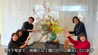 今月の花「新年を寿ぐ」小原流 福島支部（2023年12月30日制作）