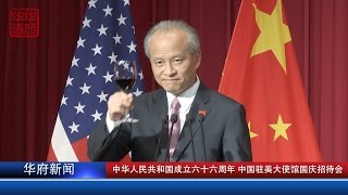 中华人民共和国成立六十六周年 中国驻美大使馆国庆招待会