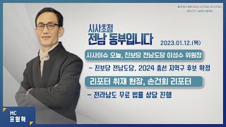 20230112  시사초점 전남동부입니다 이성수 진보당 전남도당위원장 : \