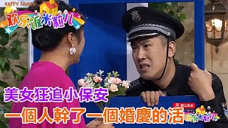 小品《彈出來的事》美女狂追小保安，一個人幹了一個婚慶的活