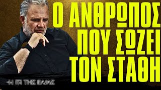 Η Γη Της Ελιάς - Ο ΑΝΘΡΩΠΟΣ ΠΟΥ ΣΩΖΕΙ ΤΟΝ ΣΤΑΘΗ Η ΠΡΟΣΠΑΘΕΙΑ ΤΗΣ ΒΑΣΙΛΙΚΗΣ ΤΟ ΧΤΥΠΗΜΑ ΤΗΣ ΑΝΤΙΓΟΝΗΣ