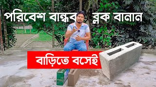 পরিবেশবান্ধব কংক্রিট হলো ব্লক বানান বাড়িতে বসেই অল্প খরচে। MR Eco Bricks