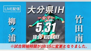 【大分IH2021女子】柳ヶ浦 vs 竹田南　決勝戦　第 69 回 大分県高等学校総合体育大会 サッカー競技《女子の部》