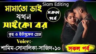 মামাতো ভাই যখন সাইকো বর।।All Part।A Cute Love Story।।Ft:-Shamim-Shonalika-sajid+15।।Siam Editing