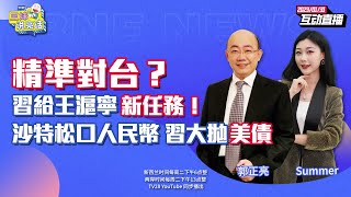 #三妹说亮话  习近平弃一国两制？“国师”王沪宁策划替代方案｜布林肯赴中东 奥斯汀访菲韩 拜两头烧｜王毅访俄铺路“习普会” ！｜沙特松口人民币 习大抛美债 31.01.2023