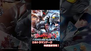 【ウルトラマンアーク映画情報】#ultraman #ウルトラマン #奥特曼 #ウルトラマンアーク #映画 #movie #劇場版 #闇#ゆーちゅー部　#情報 #最新情報 #ultramanarc