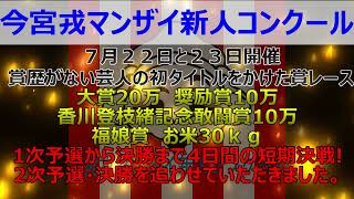 第42回今宮戎マンザイ新人コンクール(2024年度)全過程をまとめてみました。