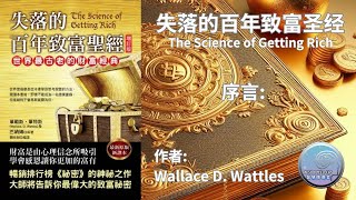 失落的百年致富聖經 - The science of getting rich - 序言