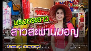 เราเที่ยวด้วยกัน มะเงยระอาว สาวสะพานมอญ สังขละบุรี ที่น่ารัก💐🇨🇷