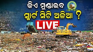 Bhubaneswar Garbage Crisis Live| ରାଜଧାନୀକୁ ଅଳିଆ ଅଡ଼ୁଆ, କେଉଁଠି ପଡ଼ିବ ଆବର୍ଜନା I BBSR Dumping yard News