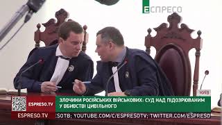 Злочини російських військових: суд над підозрюваним у вбивстві цивільного