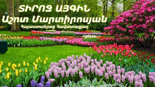 ՏԻՐՈՋ ԱՅԳԻՆ - Աշոտ Մարտիրոսյան / The Lord's Garden - Ashot Martirosyan