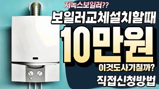 보일러교체지원금10만원눈물로받기