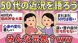 【ガルちゃん有益】【アラフィフ・アラカン】50代の人！みんなで雑談しませんか？ww＜part2＞【ガルちゃん雑談】