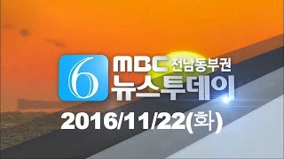 [뉴스투데이] 다시보기 (16/11/22/화) 아침뉴스종합