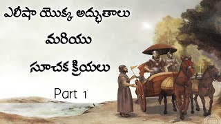 elisha యొక్క అద్భుతాలు మరియు సూచకక్రియలు/ Part 1/Telugu Christian YouTube channel