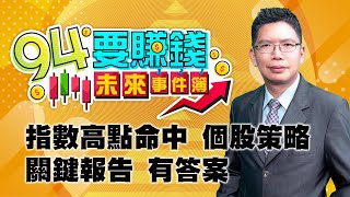 【94要賺錢 未來事件簿】指數高點命中 個股策略 關鍵報告 有答案｜20201117｜分析師 謝文恩