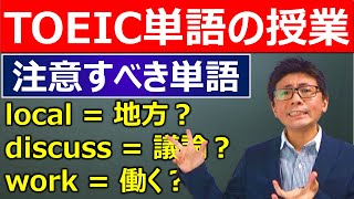 【TOEIC単語の授業】勘違いしがちな単語3選【要注意】