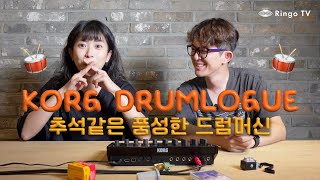 추석같은 풍성한 드럼머신 Korg Drumlogue 리뷰!!