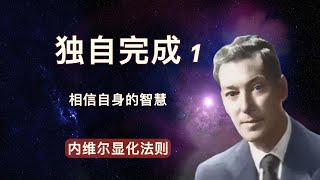 一念起，万物生，我拥有整个宇宙 |内维尔/显化大师