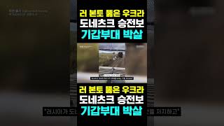 [한국농수산TV]  러 본토 뚫은 우크라 도네츠크 승전보 러 기갑부대 박살