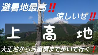 【避暑地・上高地】  水温10℃！？    マジ涼しいぜ！！　連休中に大正池から河童橋まで歩いてみた！