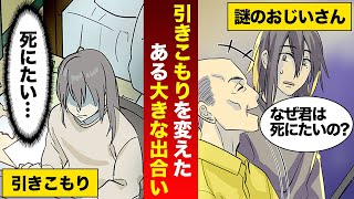 【マンガ動画】うつ病で引きこもりニートの俺「夜中に釣り行ってみるか・・」おじさん「君、鬱で悩んでいるのかい？」⇒その人はなんと大企業の社長で元気をもらい、その後正社員になれた！【正社員】