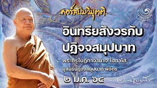 640102 || อินทรียสังวรกับปฏิจจสมุปบาท  || ธรรมบรรยาย หลวงพ่ออำนาจ โอภาโส ๒ ม.ค. ๖๔ ภาคเช้า