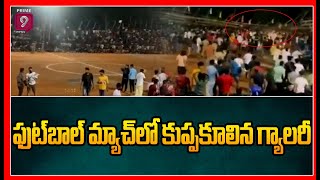 ఫుట్‌బాల్ మ్యాచ్‌లో కుప్పకూలిన గ్యాలరీ | Football Gallery Collapse | Prime9 News