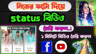 নিজের ফটো দিয়ে এরকম ভাইরাল স্ট্যাটাস ভিডিও তৈরি করুন..!!  New viral trending status vidio editing