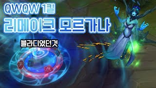 리메이크 모르가나는 미드로 갑시다 QWQW 1킬 [떡호떡 PBE]