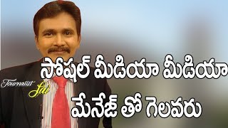 సోషల్ మీడియా, మీడియా మేనేజ్ తో గెలవరు || Media Management Not Work Out