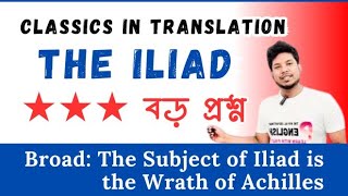 The Subject of Iliad is the Wrath of Achilles | Easy Hand notes থেকে বাংলায়