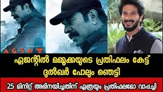 ഏജന്റിൽ മമ്മൂക്കയുടെ പ്രതിഫലം കേട്ട് ദുൽഖർ പോലും ഞെട്ടി😳 ഇതൊക്കെയാണ് stardom വാപ്പച്ചി 🔥 Mammootty