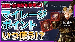 【黒い砂漠Mobile】マイレージポイントはいつ使う？―韓国・台湾版を参考に見てみよう！