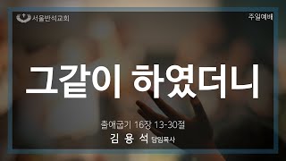 2025-02-16일 서울반석교회 주일 1부예배