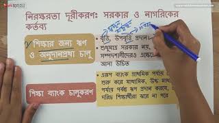 ০৯.১৯. অধ্যায় ৯ : নিরক্ষরতা দূরীকরণ : সরকার ও নাগরিকের কর্তব্য-3 [SSC]