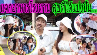 แจกอาหารโรงทาน สุขที่ได้แบ่งปัน อิ่มบุญสุขใจ |แอ๊คสะเด็ด