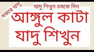 Learn finger cut magic . আঙ্গুল কাটা যাদু শিখুন ।