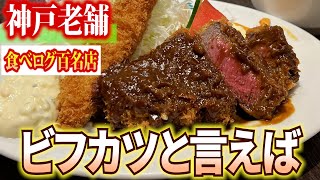 【神戸／洋食】神戸老舗でビフカツといえばで思いつく、柔らかく絶品のビフカツが食べられるお店