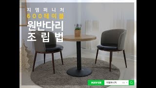 [지엠퍼니처] 테이블 조립방법-원반다리