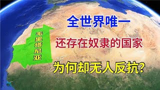 世界上唯一还有奴隶的国家？几十万奴隶，为什么都不反抗？【环球地图】