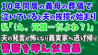 【スカッとする話】10年同居して親しくなった義母が他界。葬儀で夫の挨拶を聞いて私「（え...冗談だよね...？）」私は怖くなり義実家へ逃げ帰った➡警察を呼んだ結果