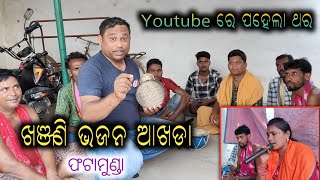 Youtube ରେ ପହେଲା ଥର || Khanjani Bhajan Akhada || ଫଟାମୁଣ୍ଡା ଖଞ୍ଜଣି ଭଜନ Party || 😁😆 So Funny