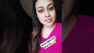 সখের পুরুষ বলে কথা বস..☺ welcome to my channel #shortvideo #tending #short