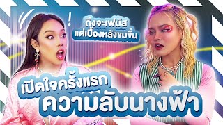 FRIEND'S LIE | เปิดใจความลับนางฟ้า 🧚สิ่งที่ทุกคนเห็น อาจไม่ใช่ความจริงเสมอไป | Alie