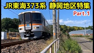 【JR東海373系】静岡地区特集Part 1