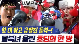 [#밥친구] 초딩한테 한 대 맞은 탈북녀의 급발진ㅋㅋㅋㅋ 아슬아슬한 탈북녀vs10대 선수 복싱 대결💦 | #잘살아보세 87회