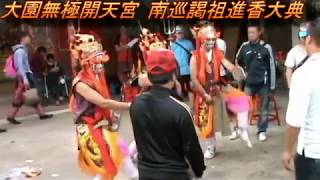 大園無極開天宮 2015南巡謁祖全紀錄01