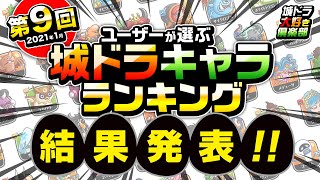 『城ドラ』第9回キャラランキング -2021年1月- 結果発表！【城ドラ大好き倶楽部｜城とドラゴン公式】